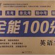 能考試·全能100分：3年級英語