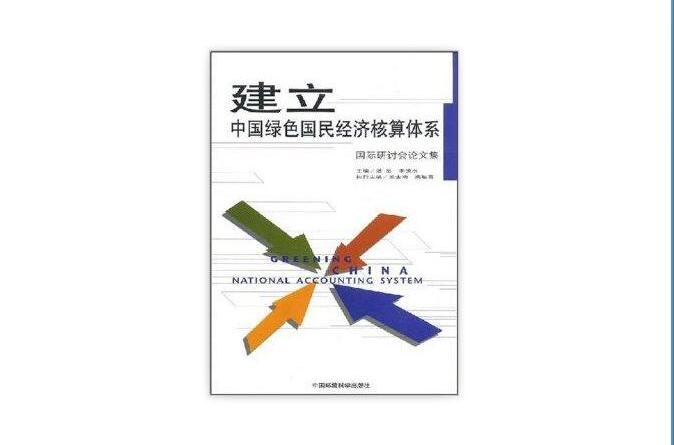 建立中國綠色國民經濟核算體系