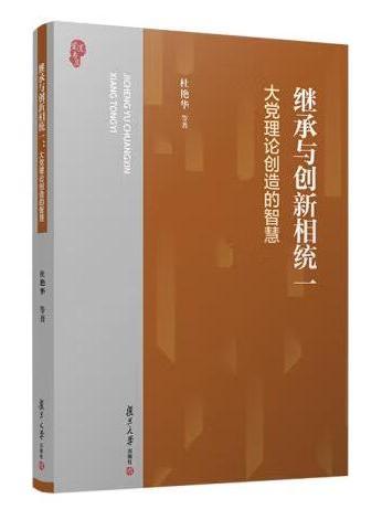 繼承與創新相統一：大黨理論創造的智慧