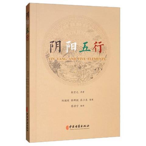 陰陽五行(2019年中國古籍出版社出版的圖書)