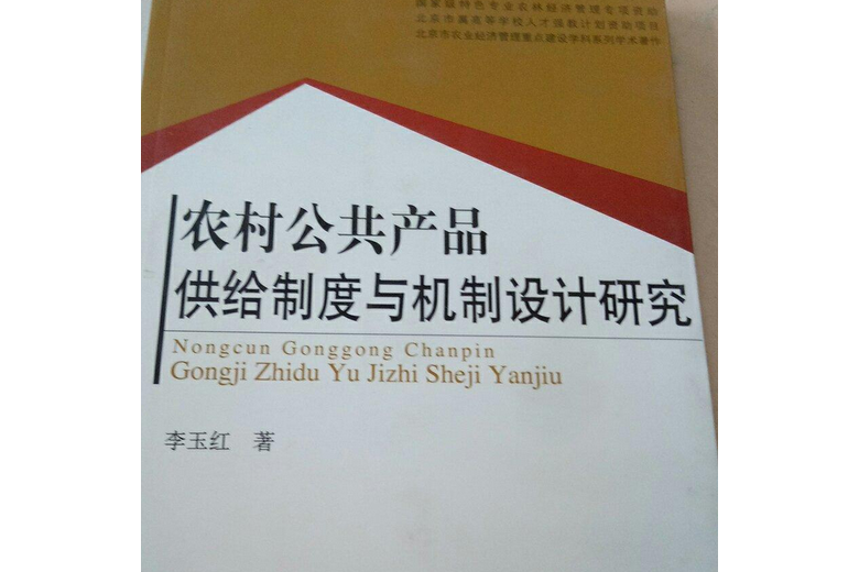 農村公共產品供經制度與機制設計研究