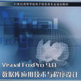 VisualFoxPro9.0資料庫套用技術與程式設計
