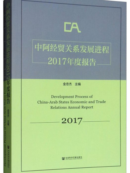 中阿經貿關係發展進程2017年度報告