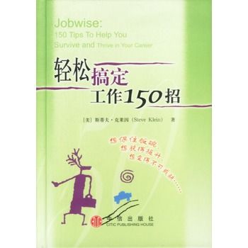 輕鬆搞定工作150招