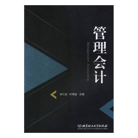 管理會計(2019年北京理工大學出版社出版的圖書)