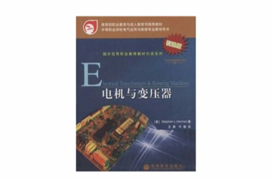 國外優秀職業教育教材引進系列：電機與變壓器