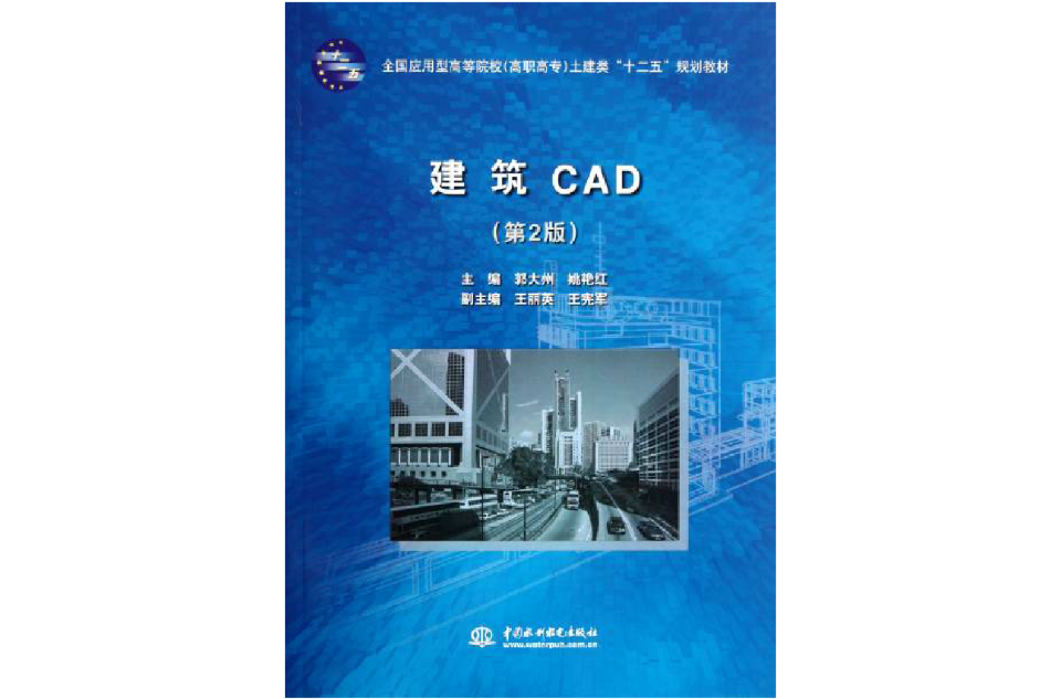 全國套用型高等院校高職高專土建類十二五規劃教材：建築CAD