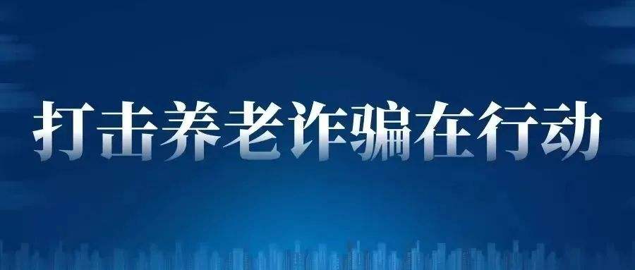 關於養老服務領域非法集資的風險提示