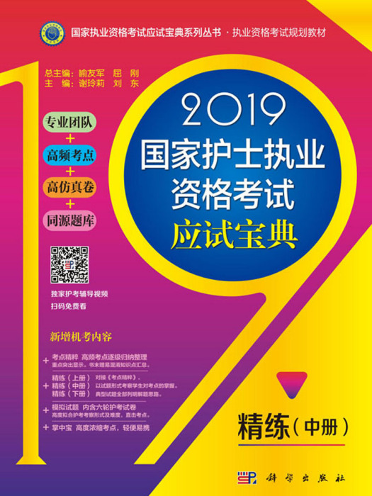 2019國家護士執業資格考試應試寶典·精練（中）