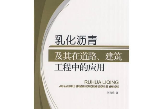 乳化瀝青及在道路、建築工程中的套用