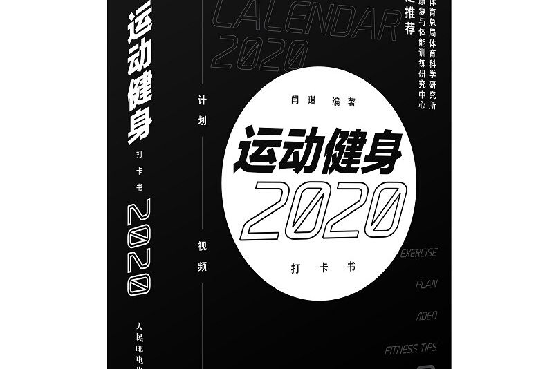 運動健身打卡書 2020年日曆