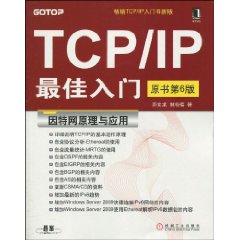 TCP/IP最佳入門：網際網路原理與套用