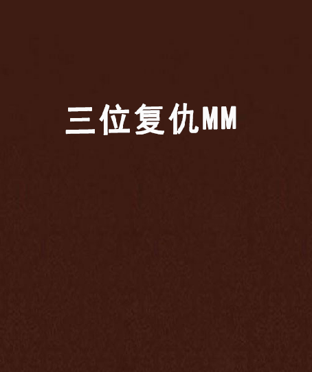 三位復仇MM