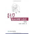 針刀臨床診斷與治療(1999年人民衛生出版的圖書)