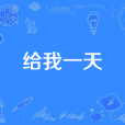 給我一天(電影《只屬於我們的一天》主題曲)