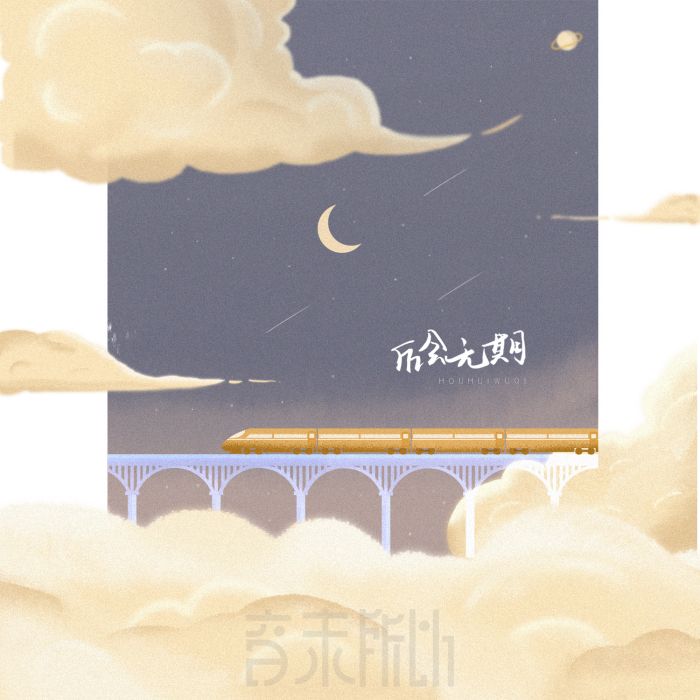 後會無期(音未所以單曲)