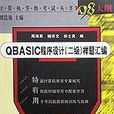 QBASIC程式設計（2級）樣題彙編