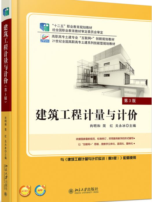 建築工程計量與計價（第三版）(2015年北京大學出版社、中國農業大學出版社出版的圖書)