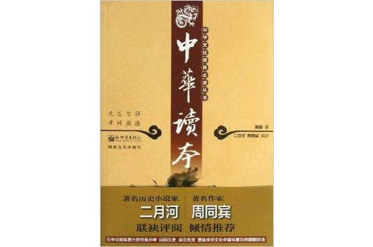 中華文化修養必讀叢書：中華讀本