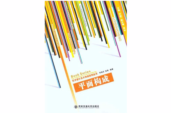 藝術設計五大構成系列叢書：平面構成