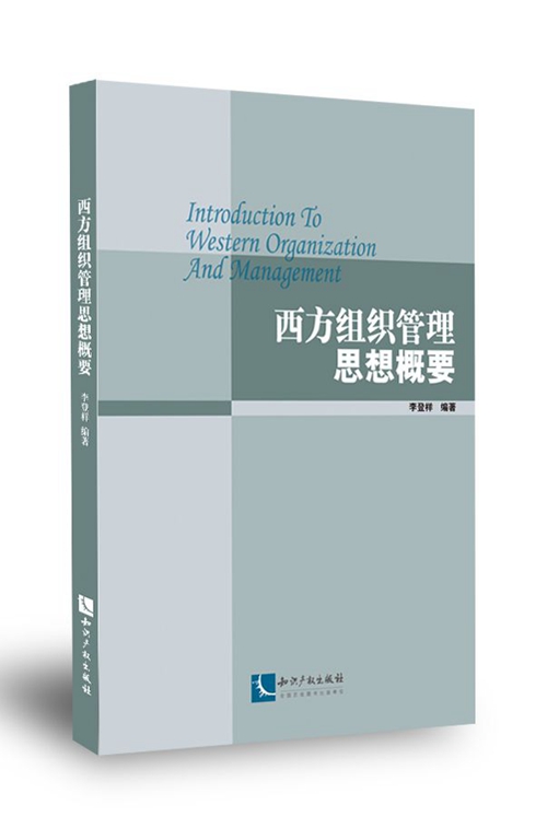 西方組織管理思想概要