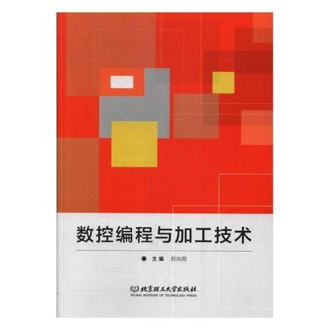 數控編程與加工技術(2018年北京理工大學出版社出版的圖書)