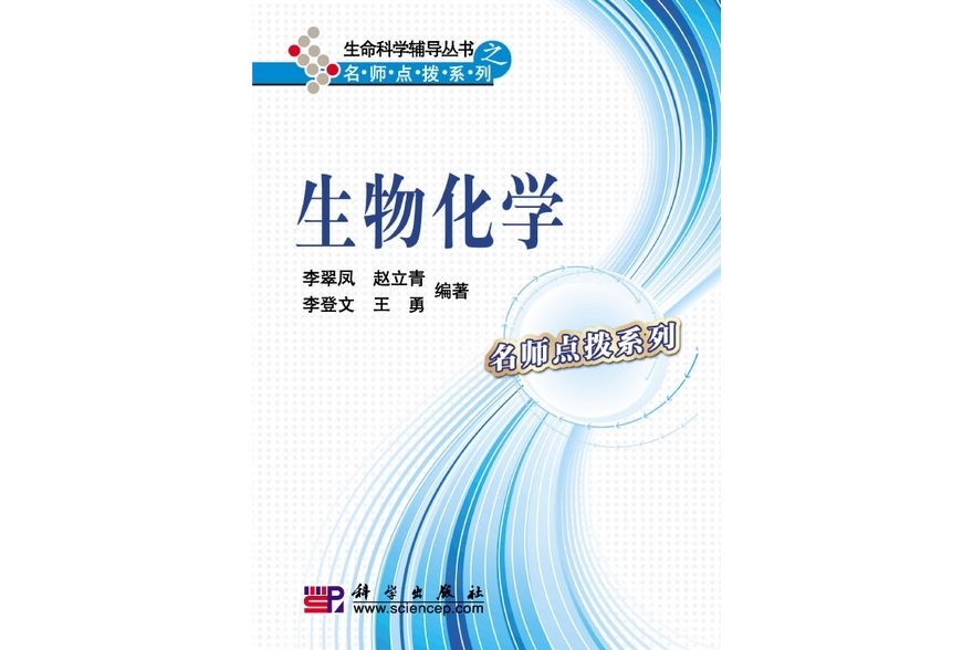 生物化學(2009年科學出版社出版的圖書)