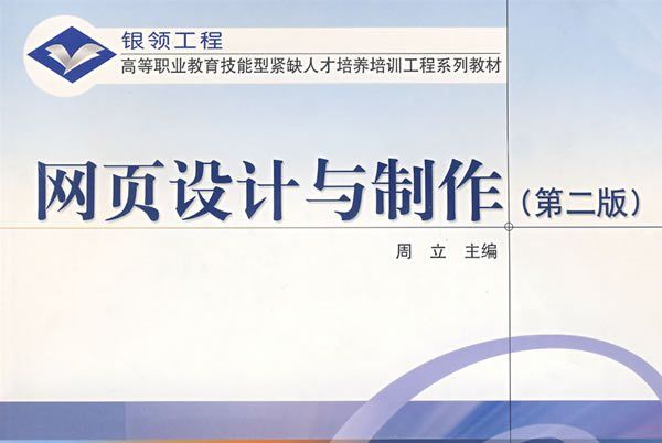 網頁設計與製作（第2版）(2005年高等教育出版社出版，周立編)