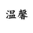 溫馨(詞語概念)