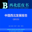 西北藍皮書：中國西北發展報告(2015)