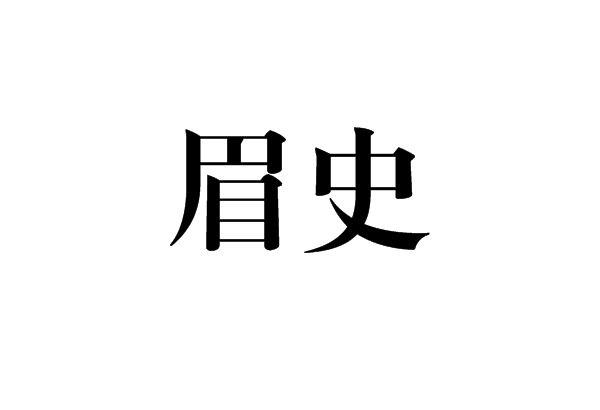 眉史