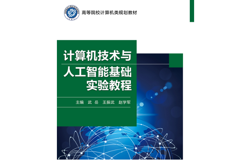 計算機技術與人工智慧基礎實驗教程