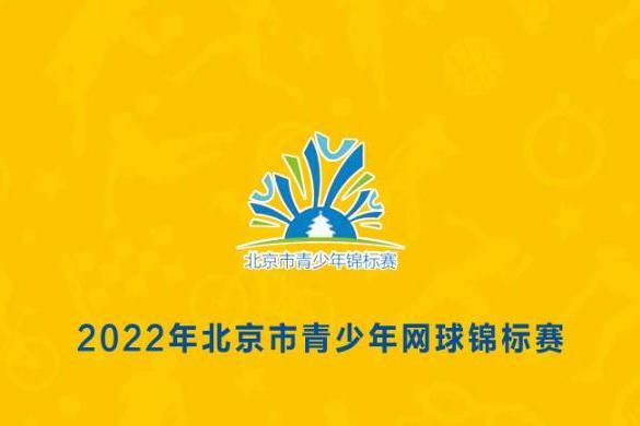 2022年北京市青少年網球錦標賽