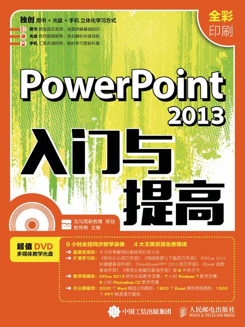 PowerPoint 2013入門與提高