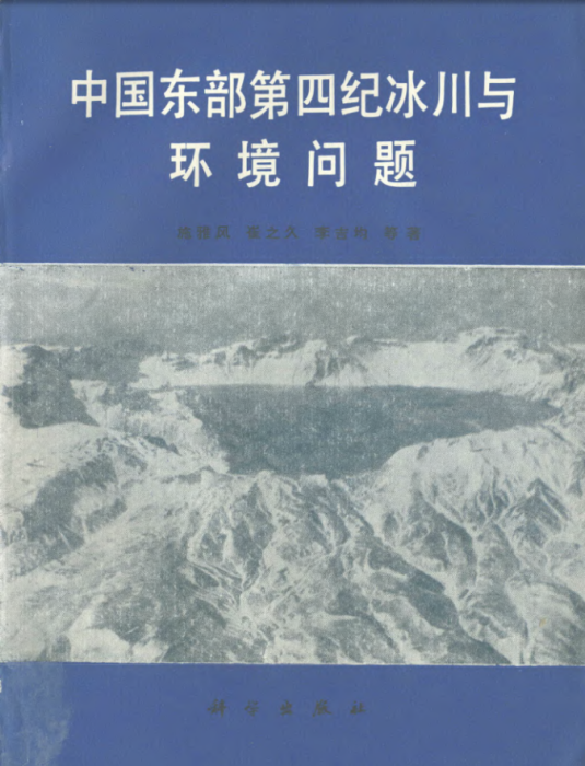 中國東部第四紀冰川與環境問題