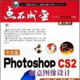 中文版Photoshop CS2創意圖像設計經典教程