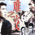 患難之交(1958年王逸執導電影)