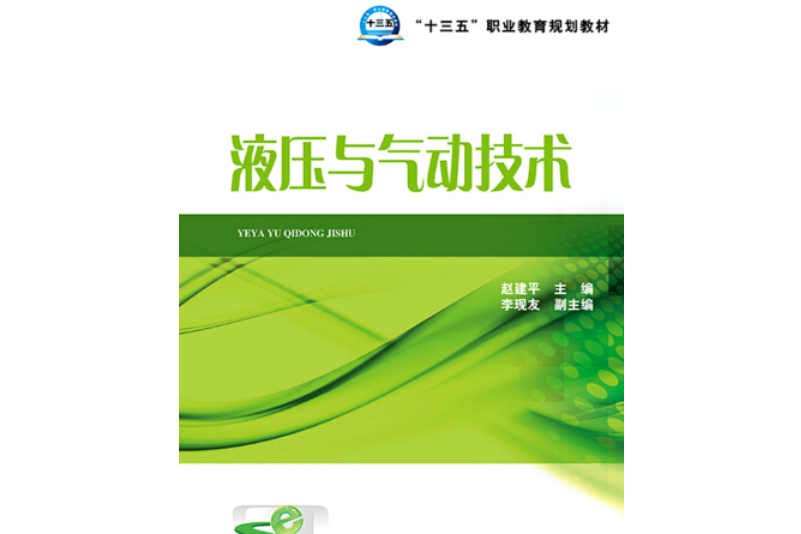 液壓與氣動技術(2015年中國電力出版社出版的書籍)