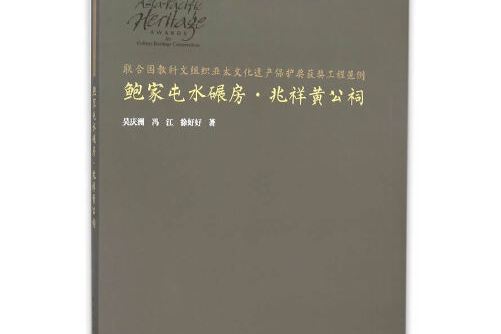 聯合國教科文組織亞太文化遺產保護獎獲獎工程範例