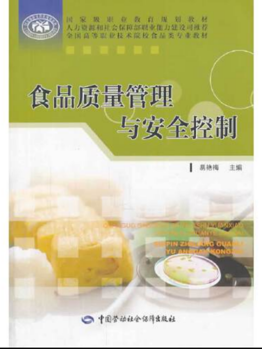 食品質量管理與安全控制(2014年中國勞動社會保障出版社出版的圖書)