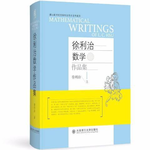 徐利治數學作品集(2021年大連理工大學出版社出版的圖書)