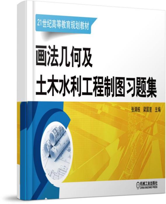 畫法幾何及土木水利工程製圖習題集