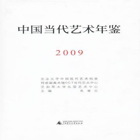 中國當代藝術年鑑：2009