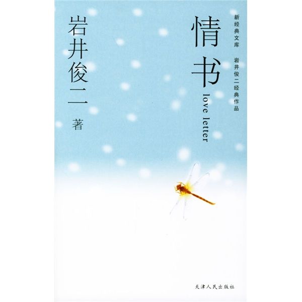 新經典文庫：情書