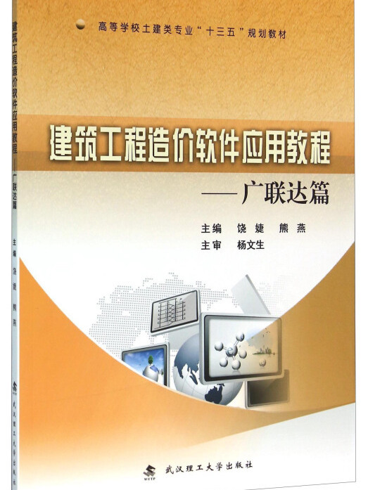 建築工程造價軟體套用教程：廣聯達篇