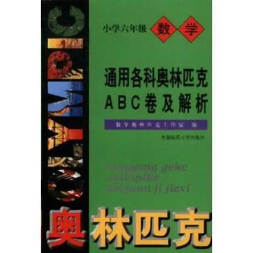 通用國小數學奧賽ABC卷及解析