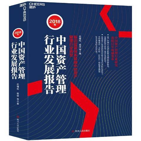 2018年中國資產管理行業發展報告