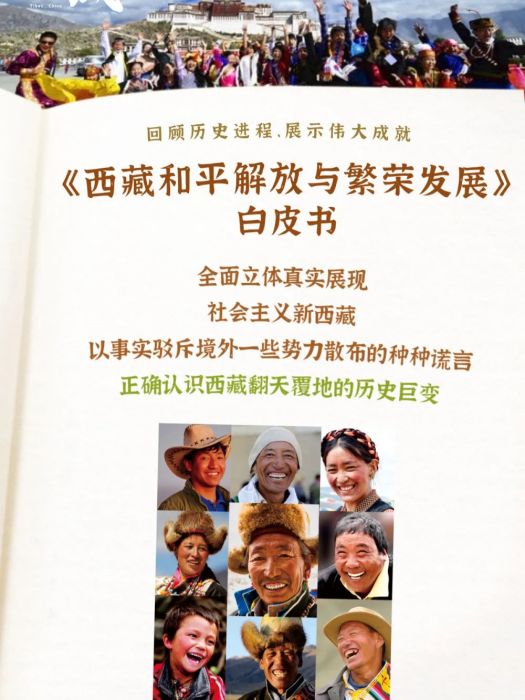 西藏和平解放與繁榮發展(2021年中華人民共和國國務院新聞辦公室發布白皮書)