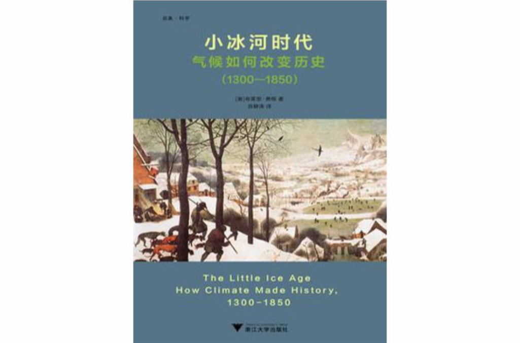 小冰河時代：氣候如何改變歷史