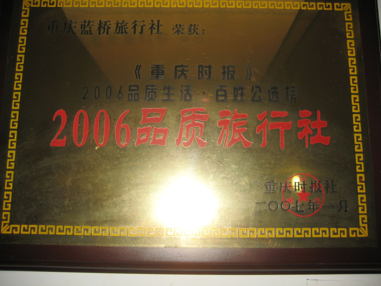 2006年品質旅行社